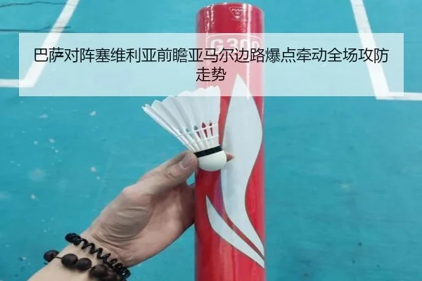 巴萨对阵塞维利亚前瞻亚马尔边路爆点牵动全场攻防走势